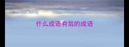 什么成语有翁的成语