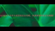 龙年必备20个龙开头成语接龙全攻略快速掌握传统文化精髓