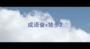 成语奋x独步