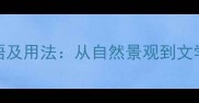 形容云的100个成语及用法从自然景观到文学意象的深度解读