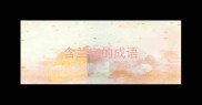 含兰字的成语