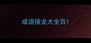 成语接龙大全百