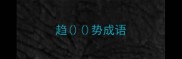 趋势成语