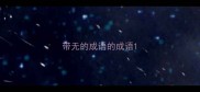 带无的成语的成语