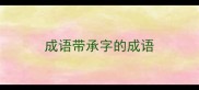 成语带承字的成语