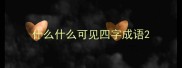 什么什么可见四字成语