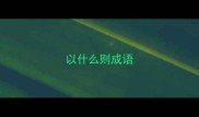 以什么则成语