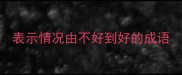 表示情况由不好到好的成语