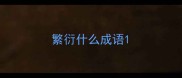 繁衍什么成语