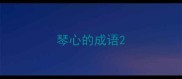 琴心的成语