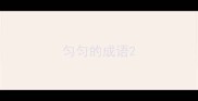 匀匀的成语
