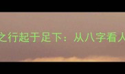 八字命理必看千里之行起于足下从八字看人生大运的5个关键期