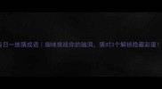 每日一练猜成语趣味挑战你的脑洞猜对3个解锁隐藏彩蛋