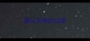 喜从天降的成语