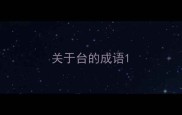 关于台的成语