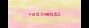带慈成语有哪些成语