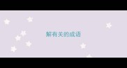 解有关的成语