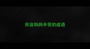 形容妈妈辛苦的成语
