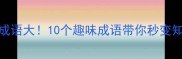 动物成语大10个趣味成语带你秒变知识达人