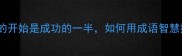 10个经典成语好的开始是成功的一半如何用成语智慧提升人生成功率