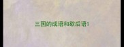 三国的成语和歇后语