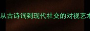 眼神交汇的成语密码从古诗词到现代社交的对视艺术含12个经典成语