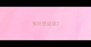 夷所思成语