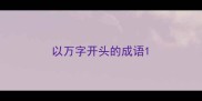 以万字开头的成语