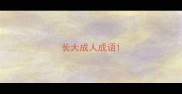 长大成人成语