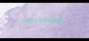 第二字带百的成语