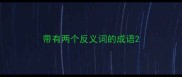 带有两个反义词的成语