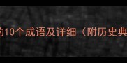 最后一个字是胆的10个成语及详细附历史典故和现代应用
