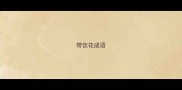 带饮花成语