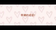 带溯的成语