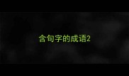 含句字的成语