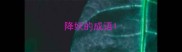 降妖的成语