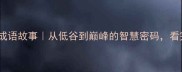 20个成功逆袭的成语故事从低谷到巅峰的智慧密码看完秒变人生赢家