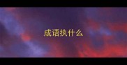成语执什么
