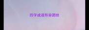 四字成语形容团结