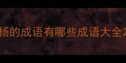 杨的成语有哪些成语大全