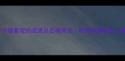 10个不够重视的成语及正确用法职场沟通必备推荐