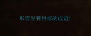 形容没有目标的成语