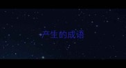 产生的成语