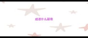 成语什么新奇