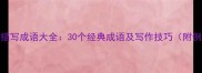 神态描写成语大全30个经典成语及写作技巧附例句