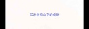 写出含有山字的成语