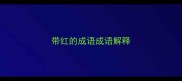 带红的成语成语解释