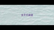 关于行成语