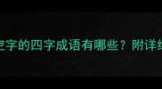 常见四字成语带空字的四字成语有哪些附详细解释及使用场景