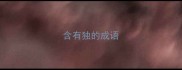 含有独的成语